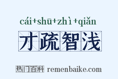 才疏智浅是什么意思的图片